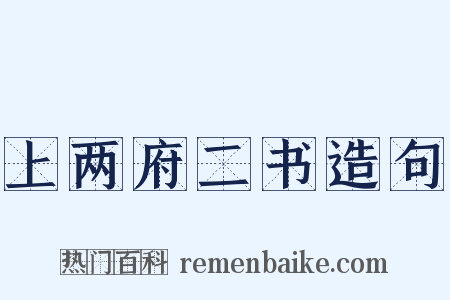 上两府二书造句是什么意思的图片